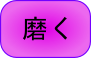 migaku