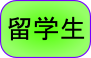 ryuugaku