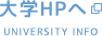 大学HPへ