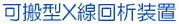 可搬型X線回析装置