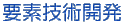 要素技術開発