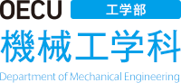 OECU（大阪電気通信大学）工学部 機械工学科