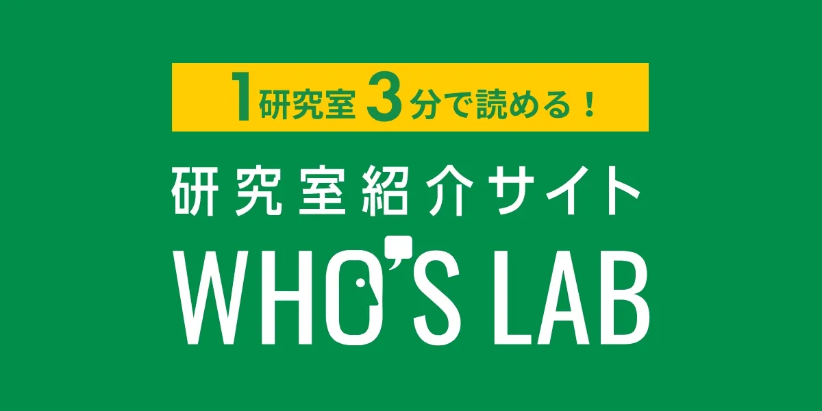 研究室紹介サイト WHO'S LAB