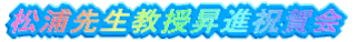 松浦先生教授昇進を祝う会 