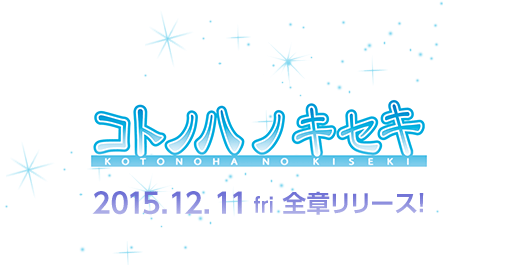 コトノハノキセキ 2015.12.11 fri 全章リリース！