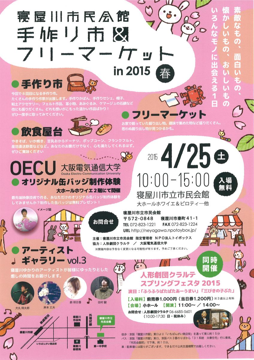 寝屋川市民会館 手作り市 フリーマーケット In 15春 に出展します イベント 公開講座 大阪電気通信大学