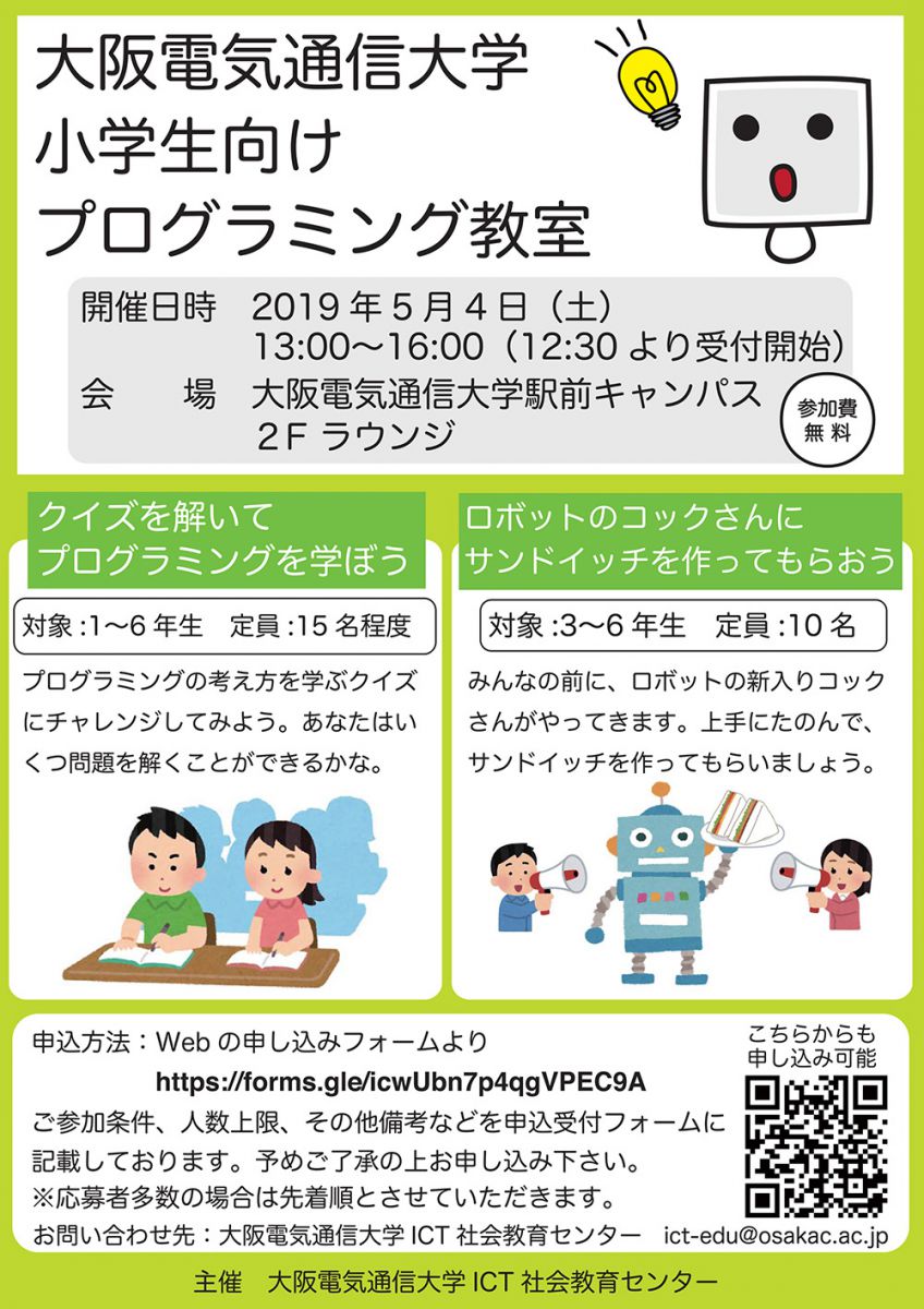 大阪電気通信大学 小学生向けプログラミング教室を開催します イベント 公開講座 大阪電気通信大学