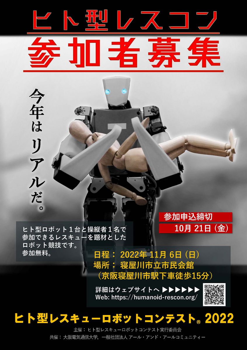 ヒト型レスキューロボットコンテスト 2022