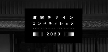 町家デザインコンペ2023