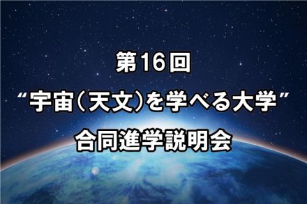 “宇宙（天文）を学べる大学” 合同進学説明会