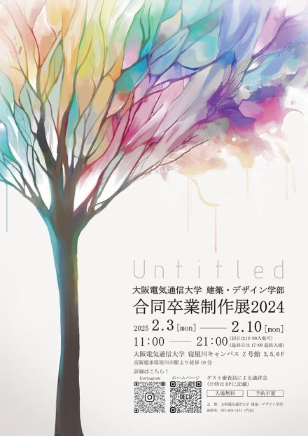 工学部建築学科 合同卒業制作展2024開催