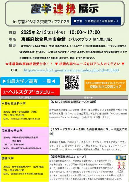 京都ビジネス交流フェア で本学研究シーズ出展