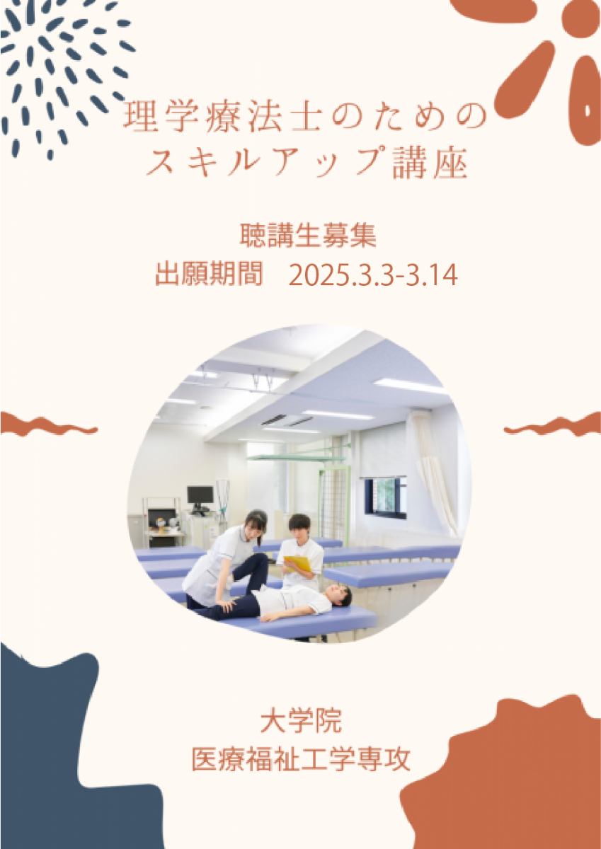 2025　理学療法士のためのスキルアップ講座