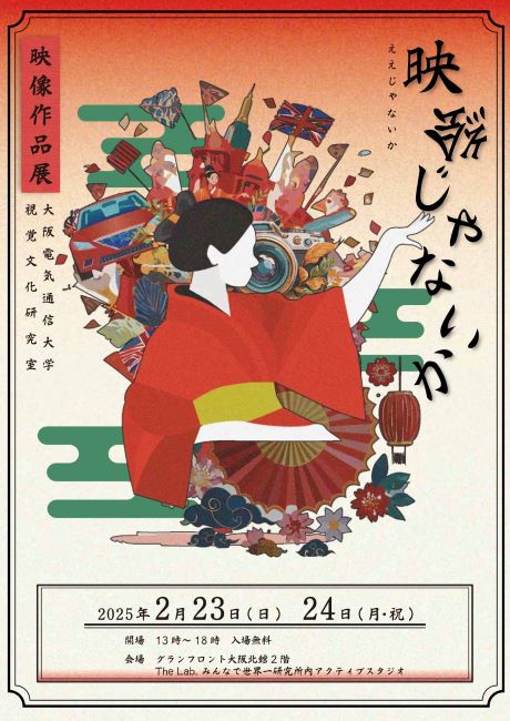 ゲーム＆メディア学科視覚文化研究室映像作品展