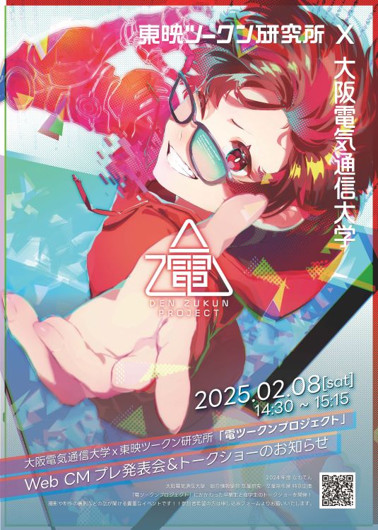 電ツークンプロジェクトWebCMプレ発表会