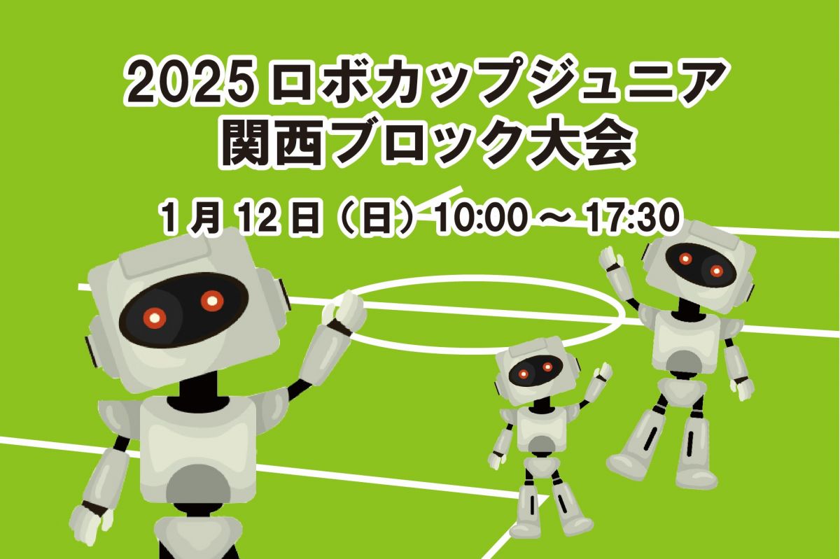ロボカップ・ジュニア　関西ブロック大会開催