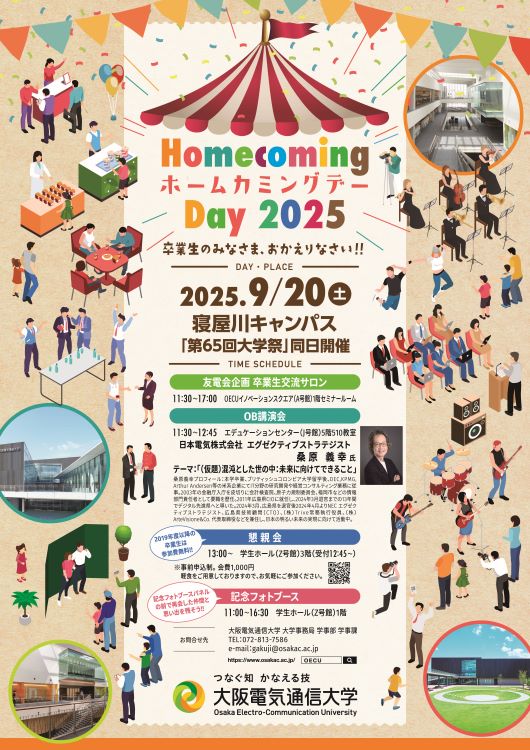 「ホームカミングデー2025」を開催します！