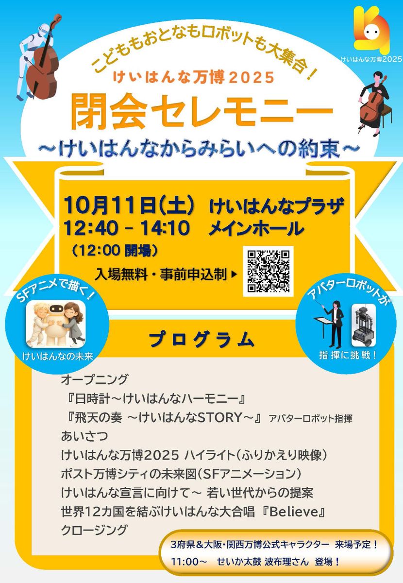 けいはんな万博2025閉会セレモニー