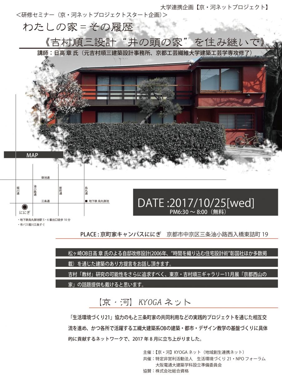 本学共催の研修セミナー「わたしの家＝その履歴 ≪吉村順三設計“井の頭