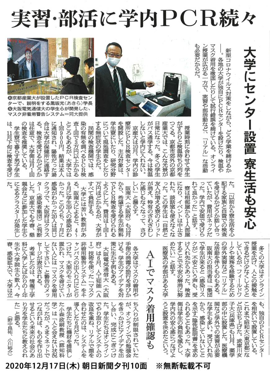 朝日新聞に学生有志による マスク非着用警告システム が掲載されました 年 新着情報 大阪電気通信大学