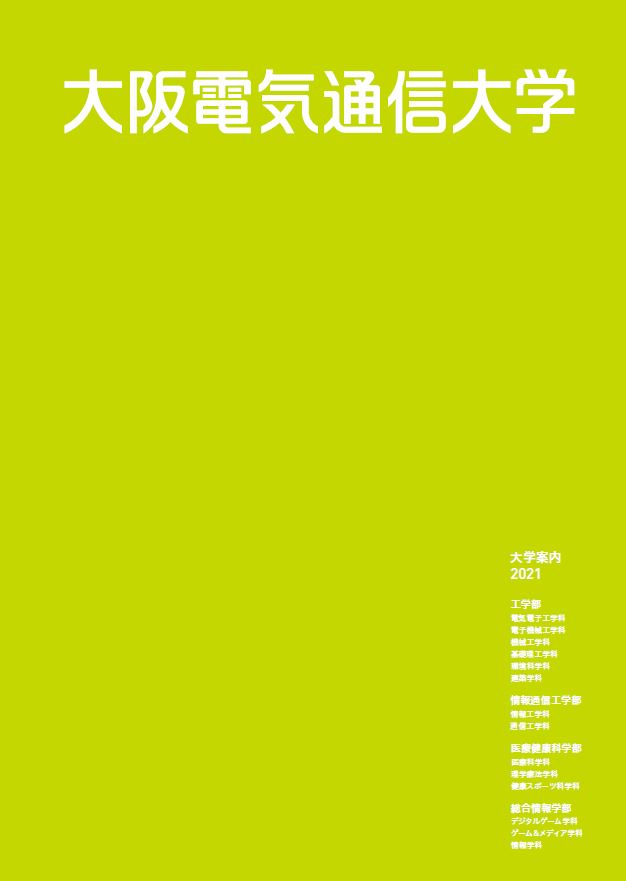 2021年度大学案内・入試ガイドのデジタルパンフレットを公開しました