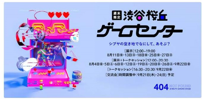 週末限定！渋谷桜丘ゲームセンターで本学学生の作品が展示されます！