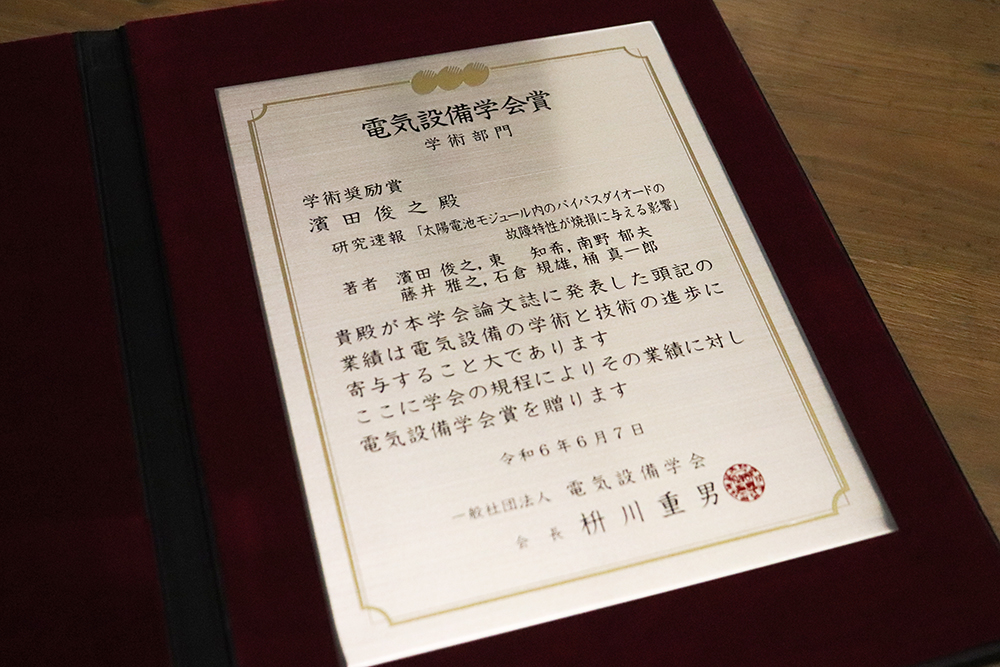 工学部電気電子工学科 濱田俊之准教授が第35回電気設備学会で学術部門