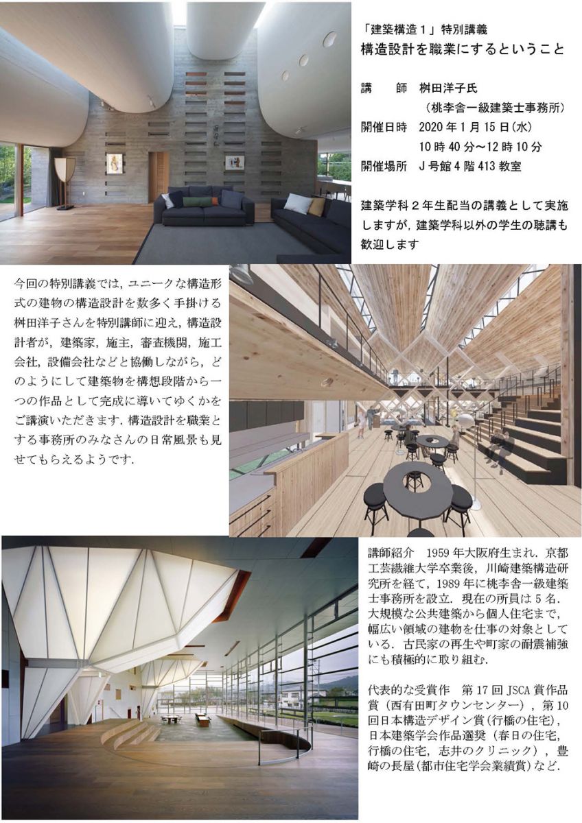 建築構造1」の授業で特別講義「構造設計を職業にするということ」を