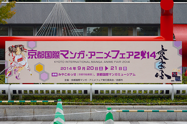 会場のみやこめっせに設置された京まふ2014のサインボード