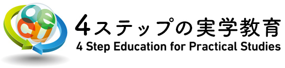 4ステップの実学教育