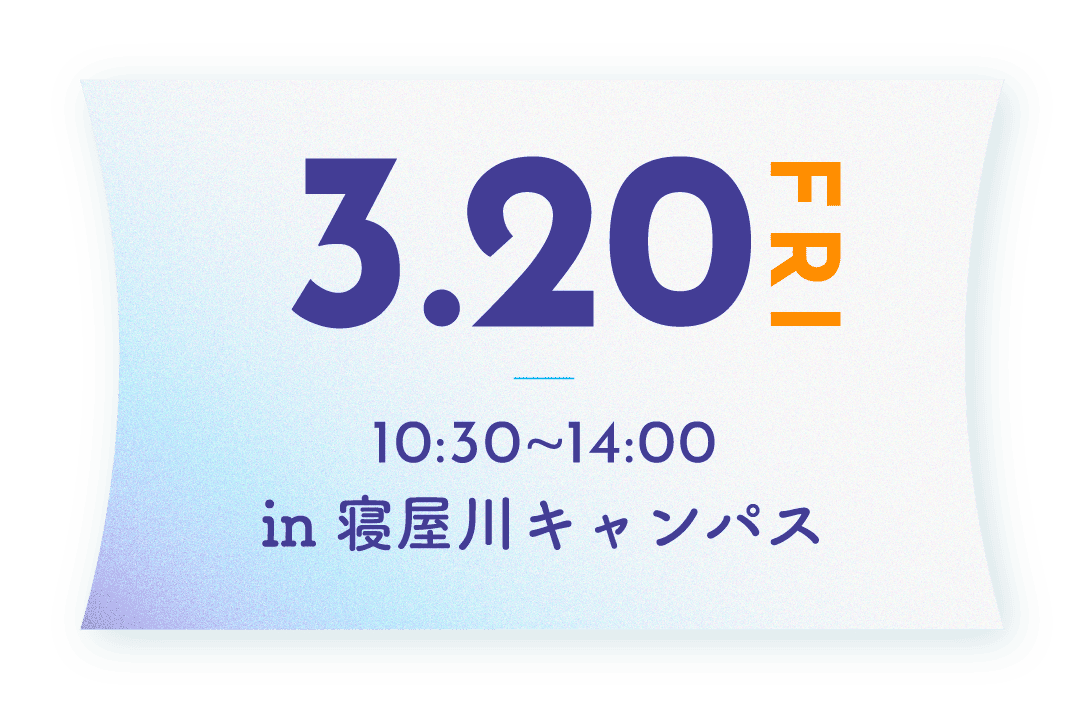 3月20日 10:30~14:00  in 寝屋川キャンパス