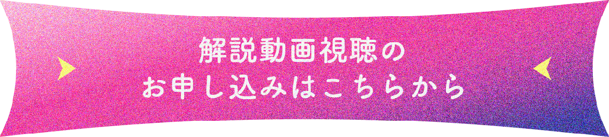 解説動画視聴のお申し込みはこちらから