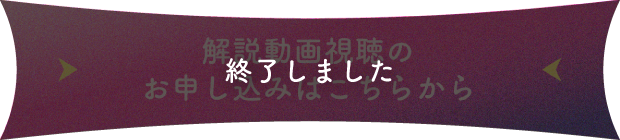 解説動画視聴のお申し込みは終了ました
