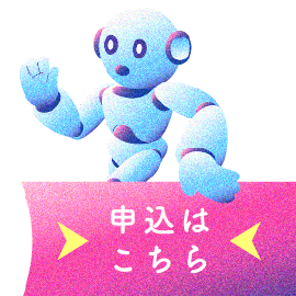 申込はこちら