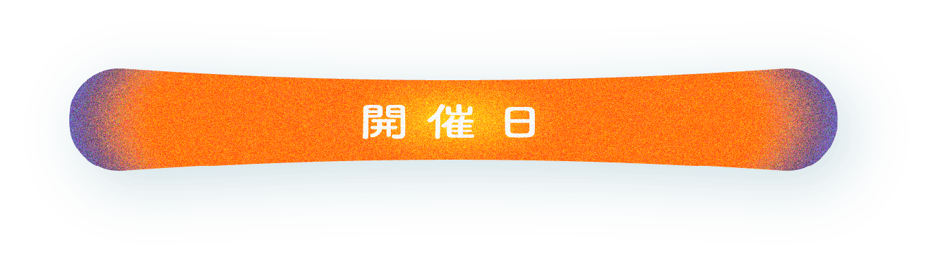 開催日
