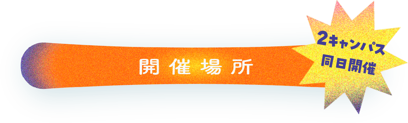 開催場所