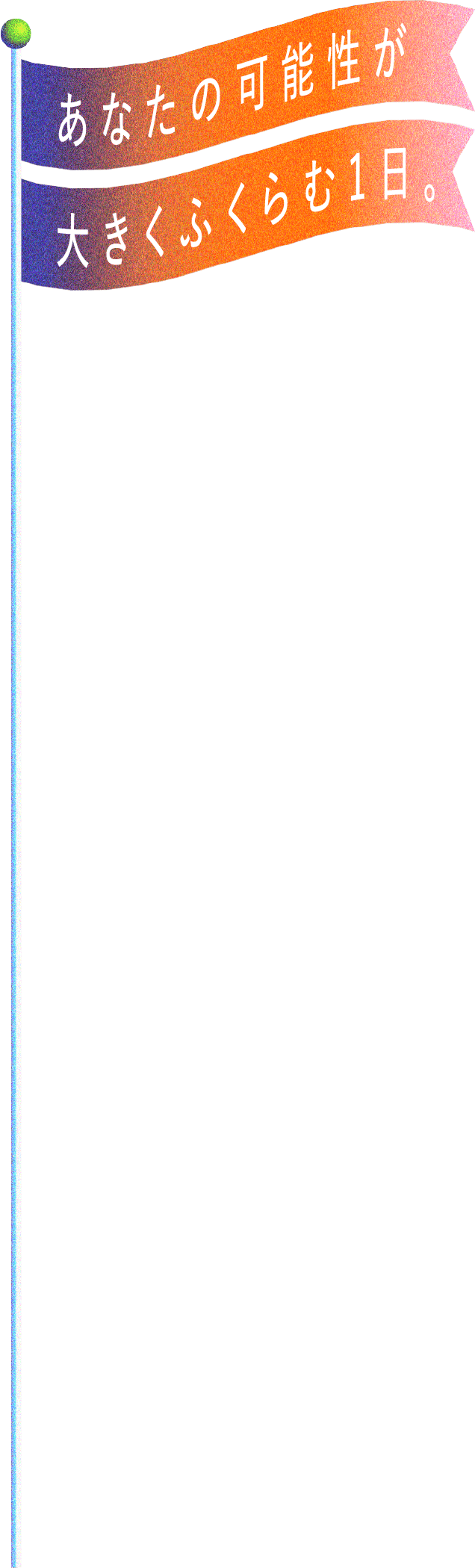 あなたの可能性がおおきくふくらむ1日