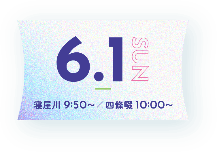 6月1日 寝屋川 9:50~／ 四條畷 10:00~