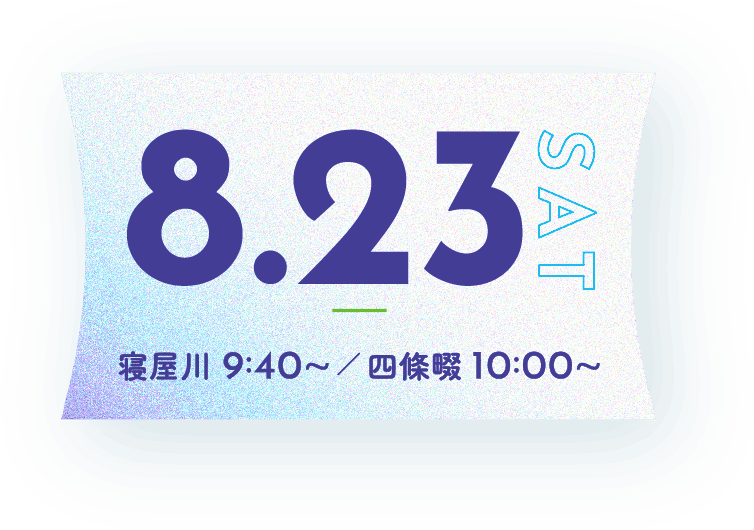 8月23日 寝屋川 9:40~／ 四條畷 10:00~