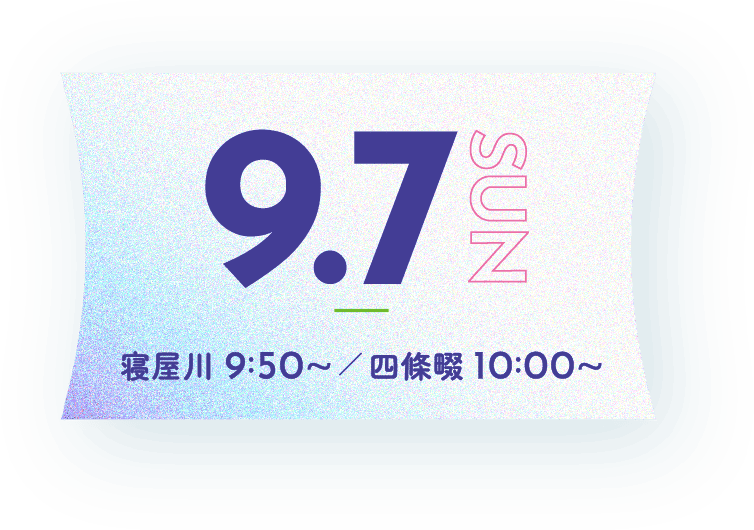 9月7日 寝屋川 9:50~／ 四條畷 10:00~
