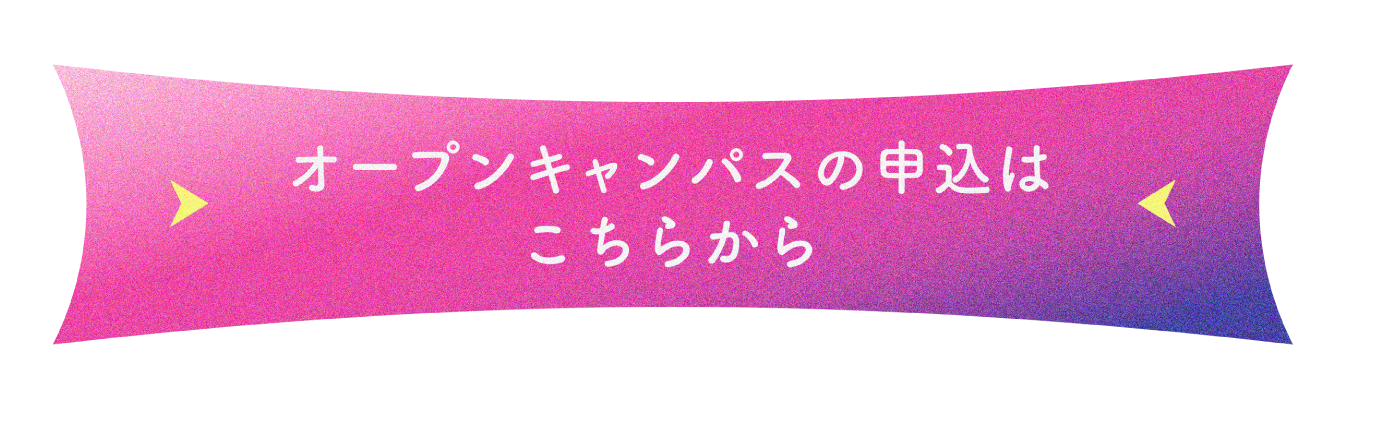 オープンキャンパスの申込はこちらから