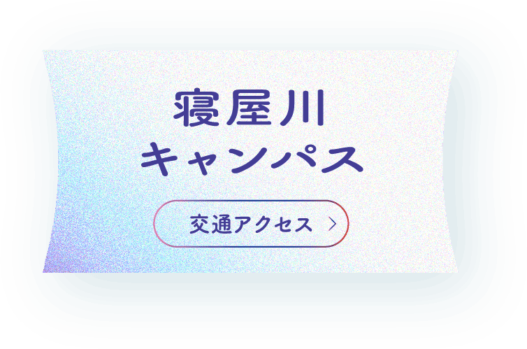 寝屋川
          キャンパス