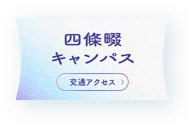 四條畷
          キャンパス