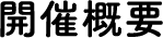 開催概要
