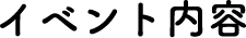 イベント内容