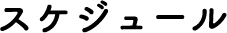 スケジュール
