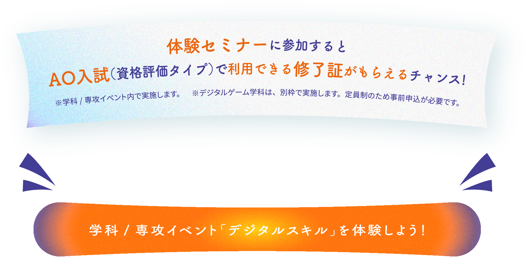 楽しいイベントが盛りだくさん  学科／専攻紹介＆体験授業「デジタルスキル」を体験しよう！