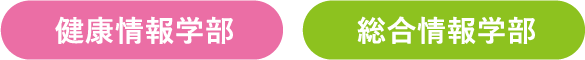 健康情報学部 総合情報学部
