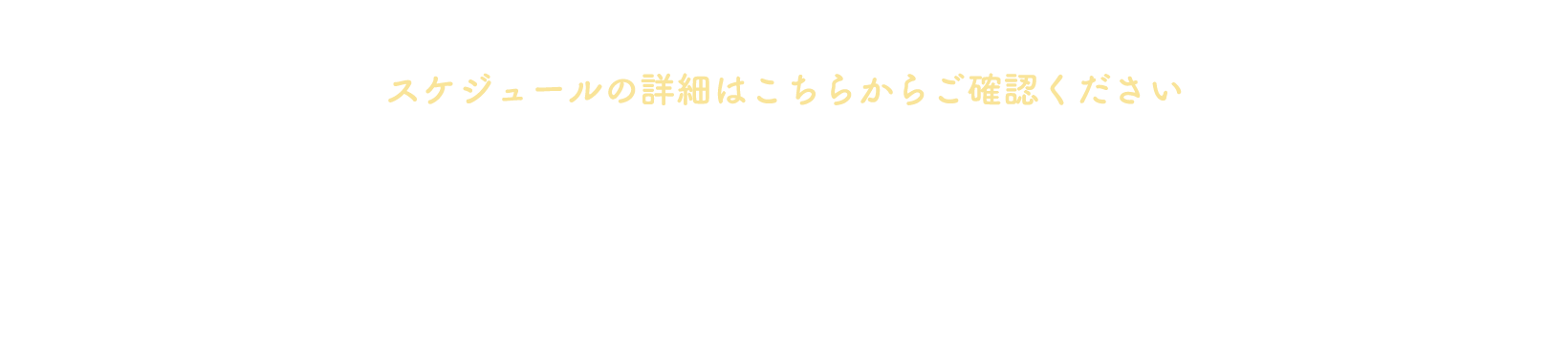 パンフレット[PDF]はこちら