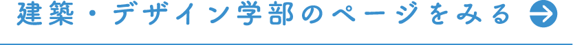 建築・デザイン学部のページをみる